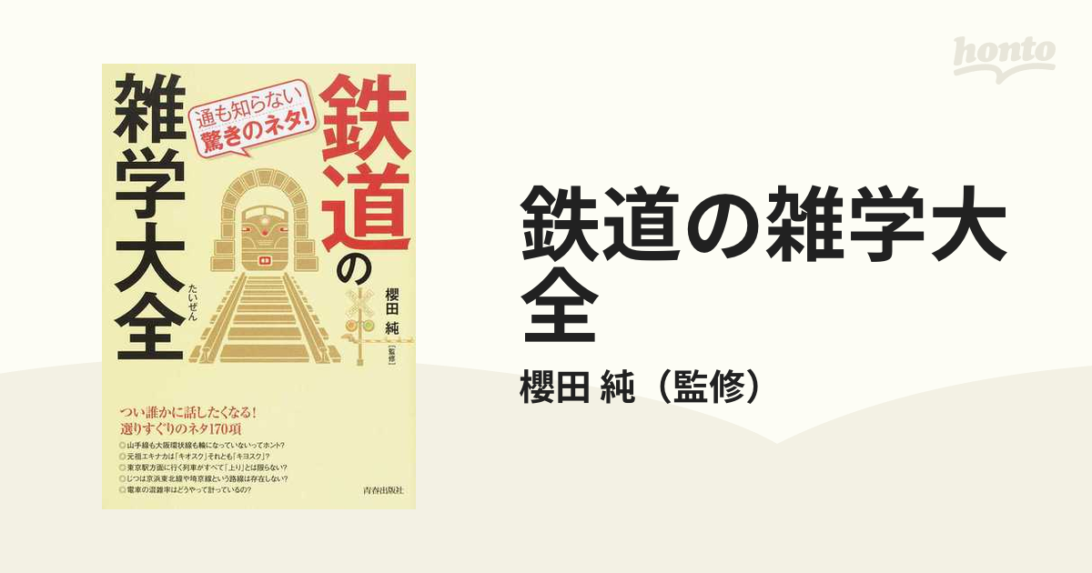 鉄道の雑学大全 通も知らない驚きのネタ！