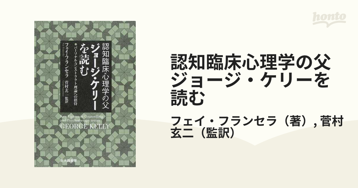 認知臨床心理学の父ジョージ・ケリーを読む パーソナル・コンストラクト理論への招待の通販/フェイ・フランセラ/菅村 玄二 紙の本：honto
