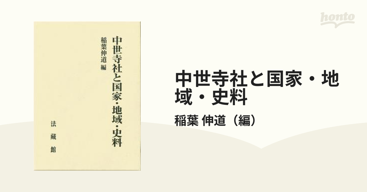 中世寺社と国家・地域・史料