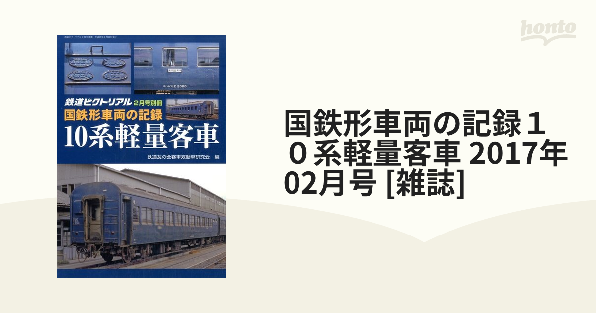 10系軽量客車 鉄道ピクトリアル 2月号別冊 国鉄形車両の記録 鉄道 