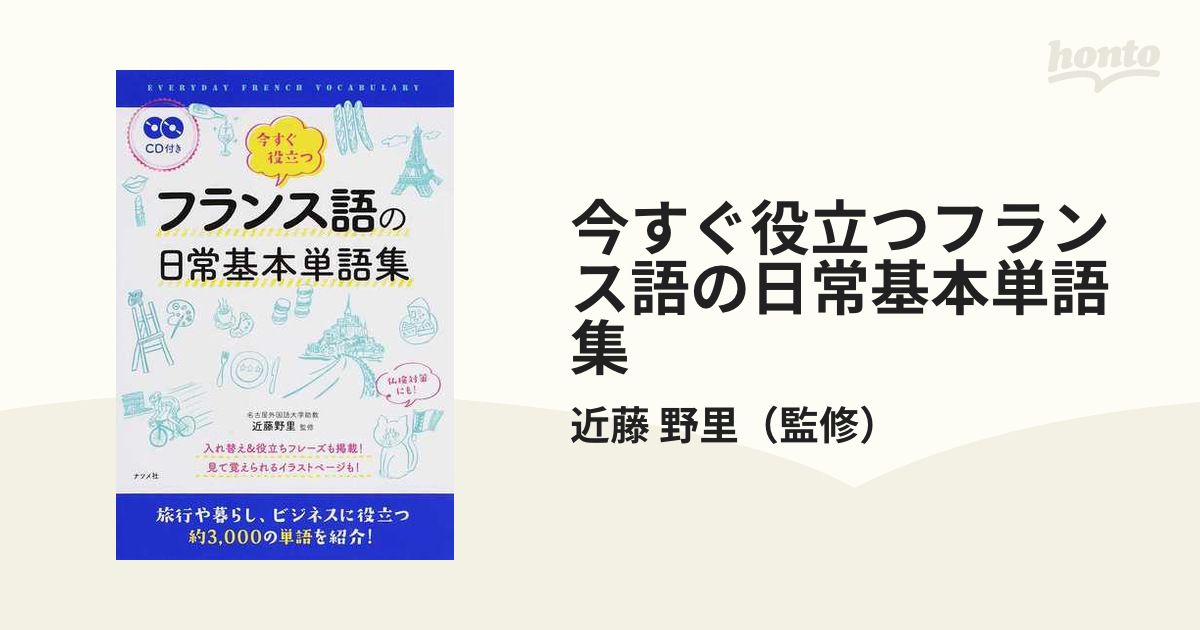 今すぐ役立つフランス語の日常基本単語集