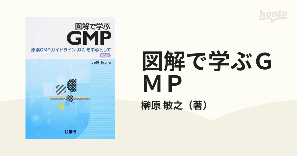 図解で学ぶＧＭＰ 原薬ＧＭＰガイドライン（Ｑ７）を中心として 第５版