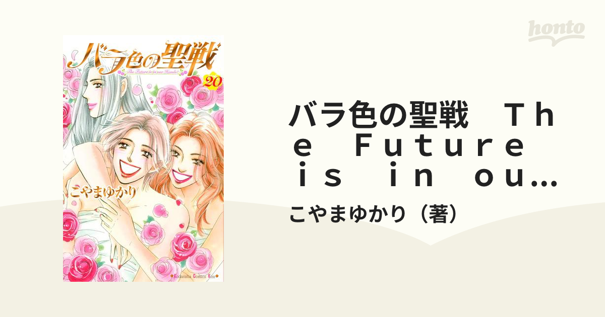 バラ色の聖戦 The Future is in our Hands！（20