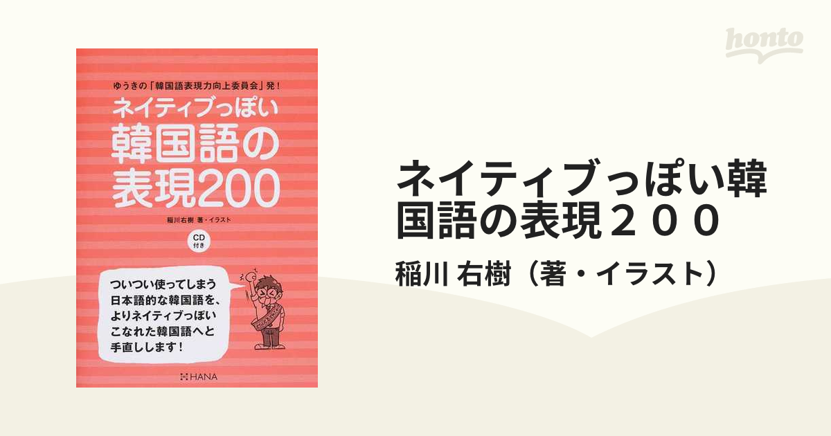 ネイティブっぽい韓国語の表現２００ ゆうきの「韓国語表現力向上委員会」発！