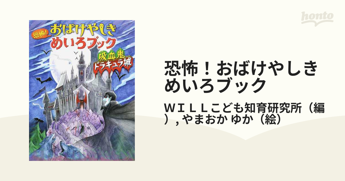 恐怖! おばけやしきめいろブック 吸血鬼ドラキュラ城 - 趣味