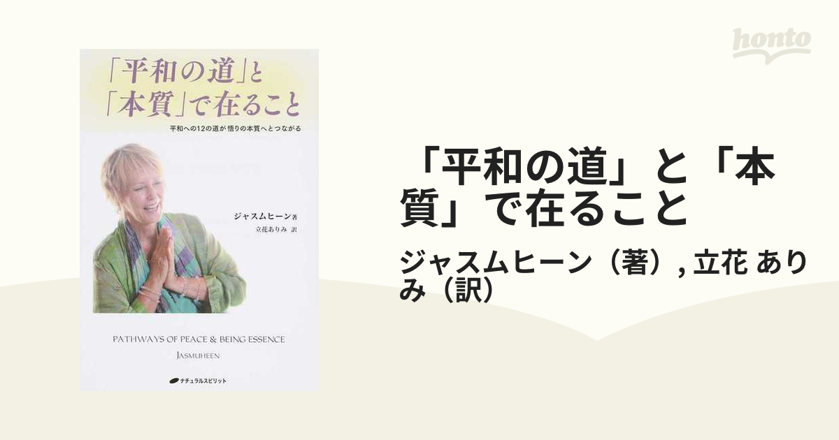 「平和の道」と「本質」で在ること 平和への１２の道が悟りの本質へとつながる