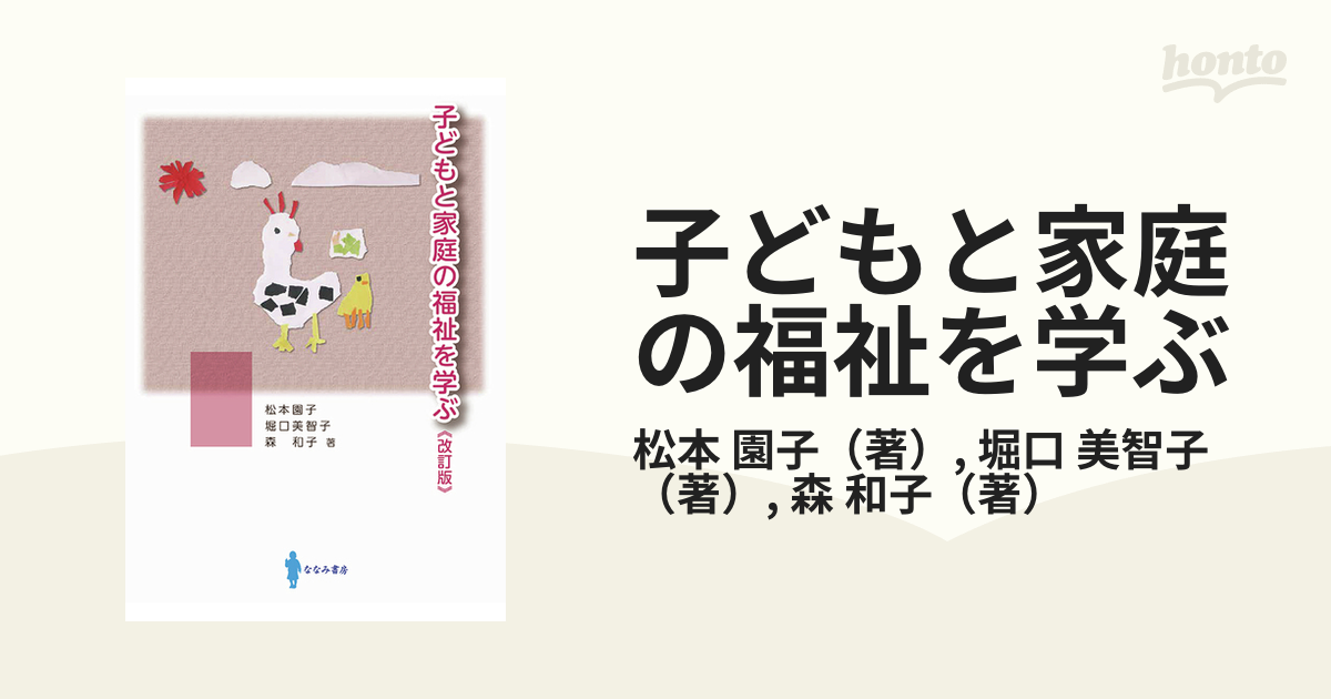 子どもと家庭の福祉を学ぶ 改訂版