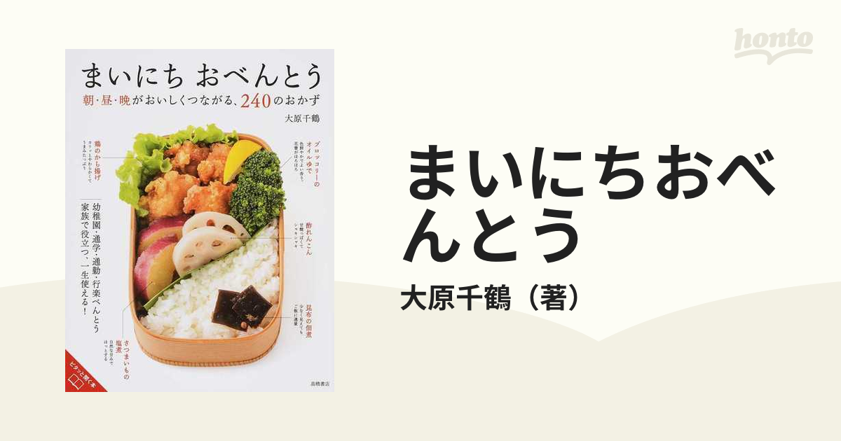 まいにちおべんとう 朝・昼・晩がおいしくつながる、２４０のおかず 家族で役立つ、一生使える！