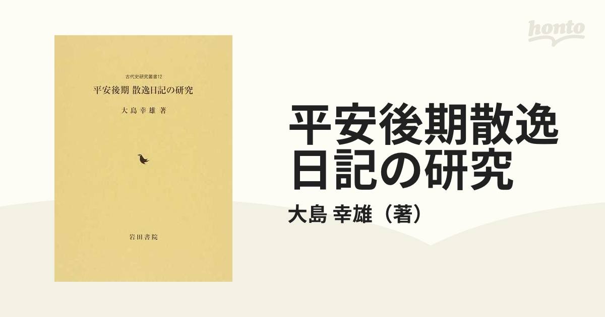 平安後期散逸日記の研究の通販/大島 幸雄 - 小説：honto本の通販ストア