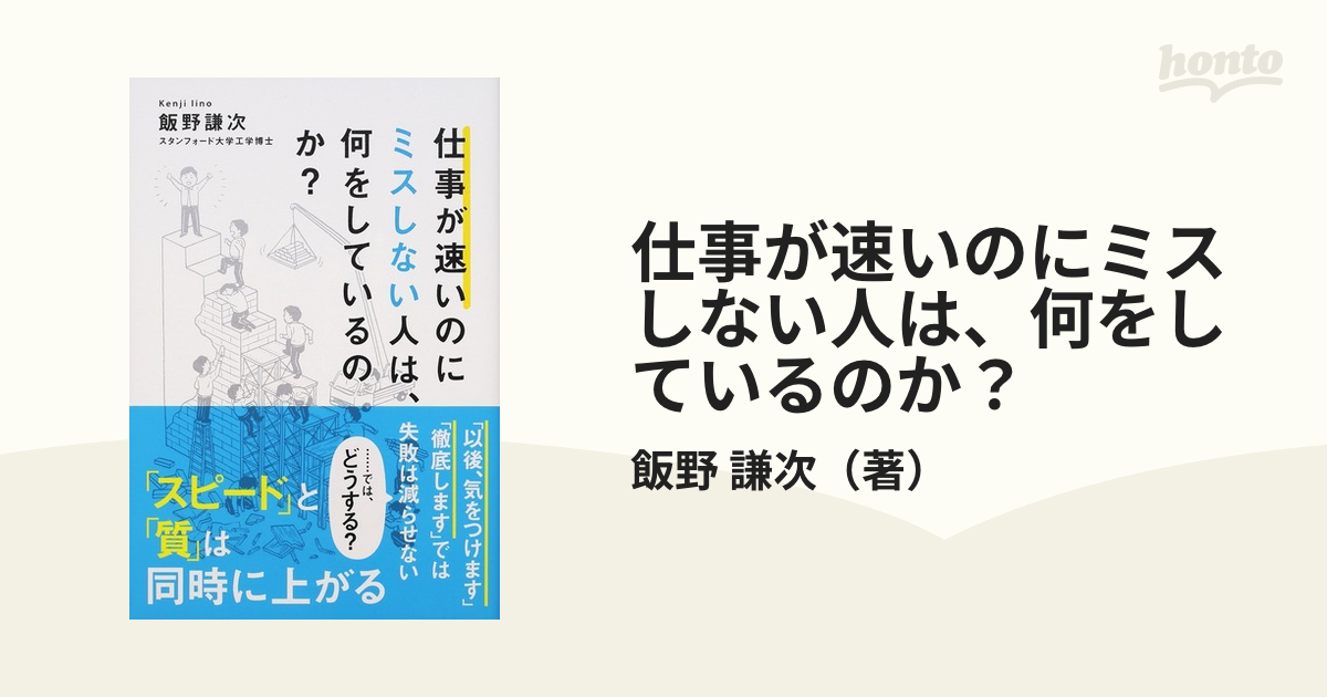 仕事が速いのにミスしない人は 何をしているのか？