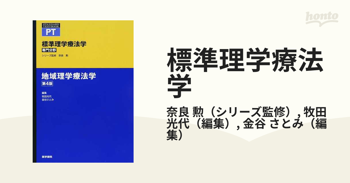 豪華で新しい 地域理学療法学 第4版 zppsu.edu.ph