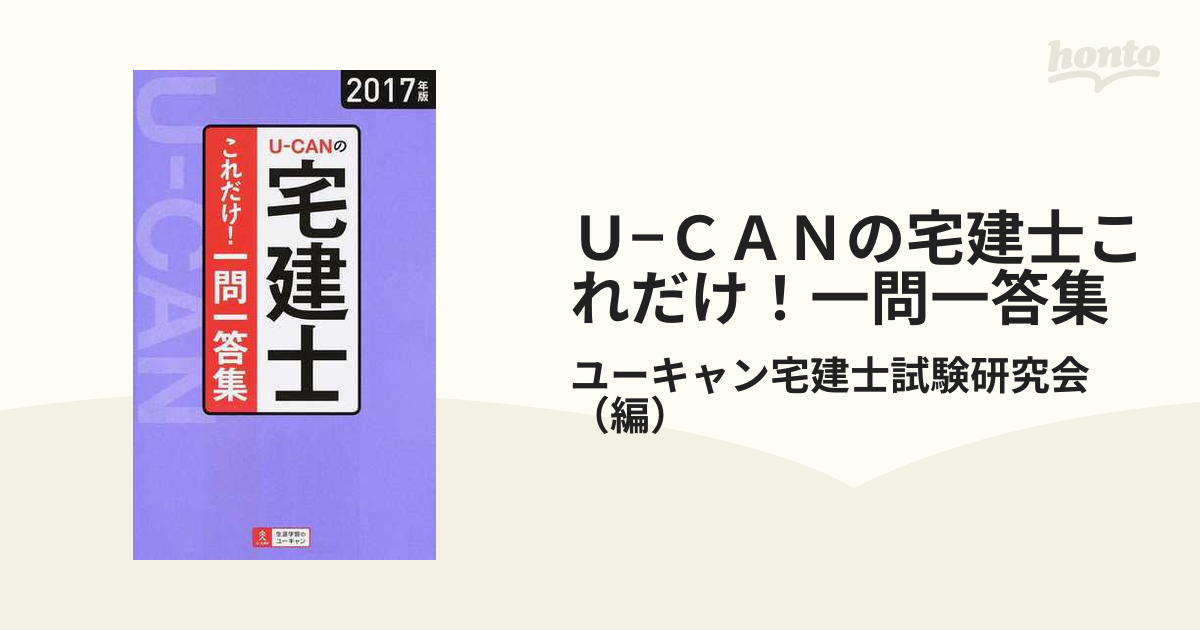 Ｕ−ＣＡＮの宅建士これだけ！一問一答集 ２０１７年版の通販