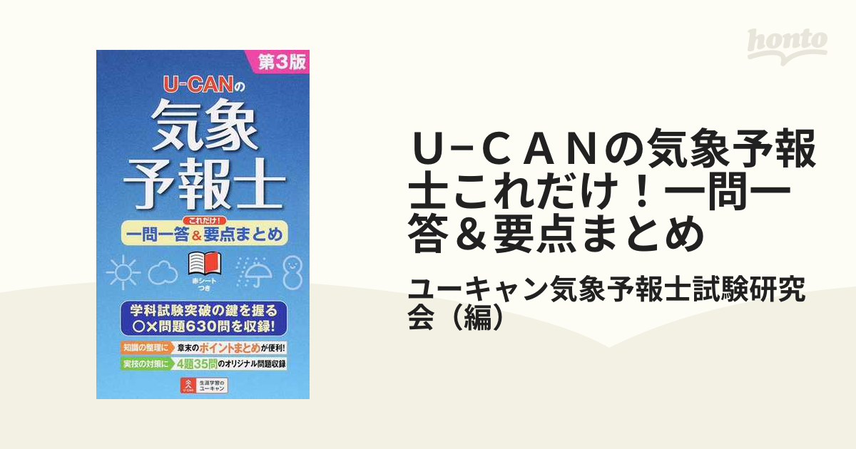 Ｕ−ＣＡＮの気象予報士これだけ！一問一答＆要点まとめ 第３版