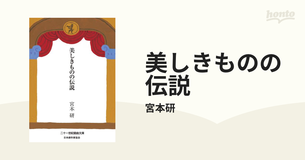 美しきものの伝説の電子書籍 - honto電子書籍ストア