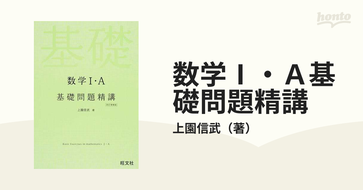 数学Ⅰ・A基礎問題精講 四訂増補版 - ノンフィクション・教養