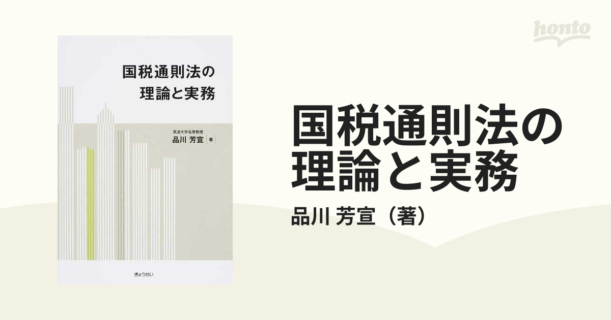 国税通則法の理論と実務の通販/品川 芳宣 - 紙の本：honto本の通販ストア