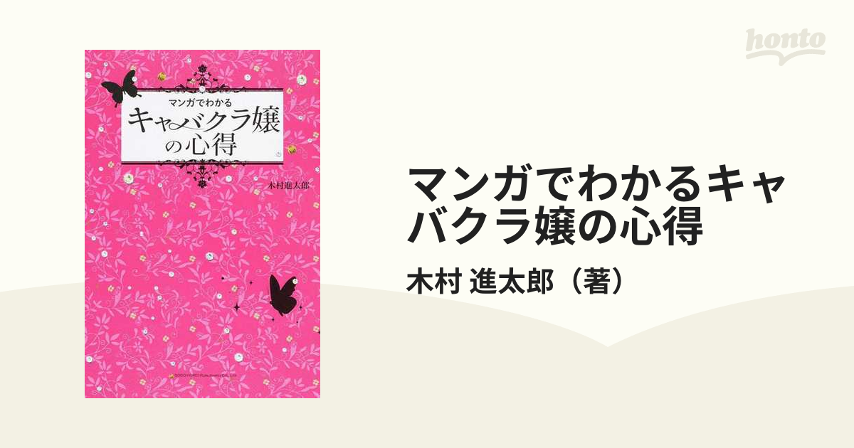 進太郎　マンガでわかるキャバクラ嬢の心得の通販/木村　紙の本：honto本の通販ストア