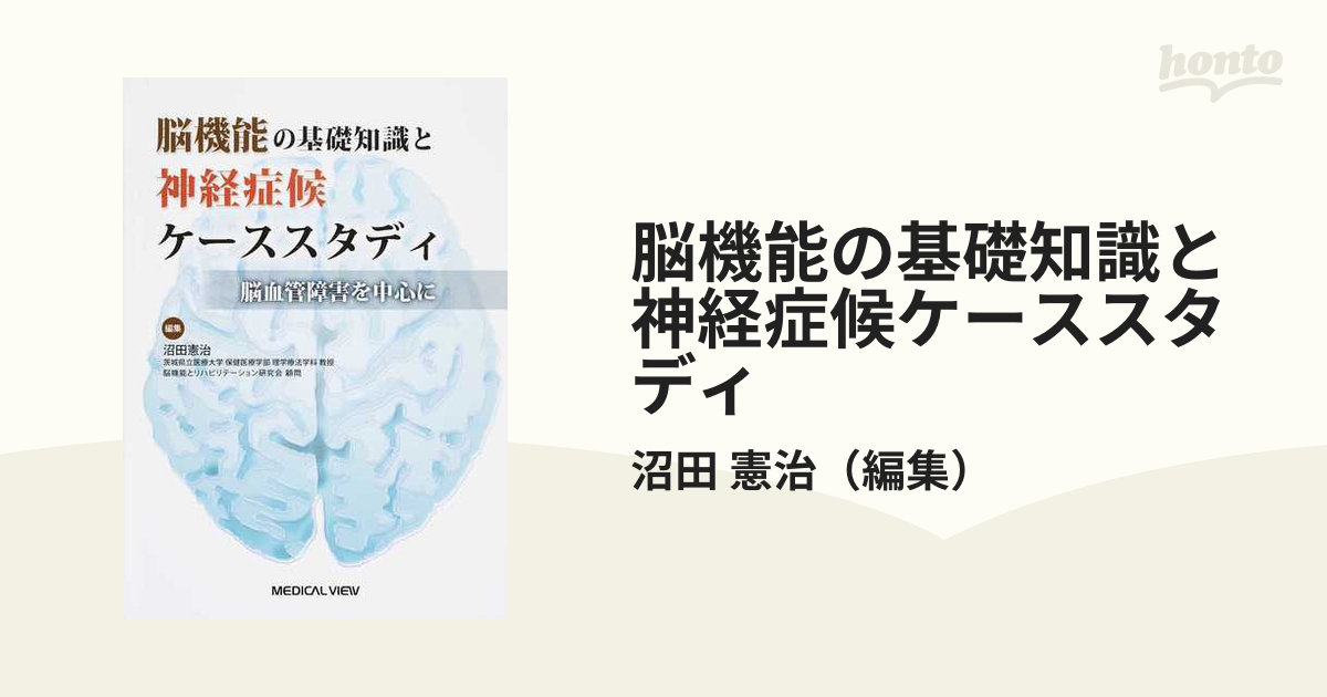 脳機能の基礎知識と神経症候ケーススタディ 脳血管障害を中心に