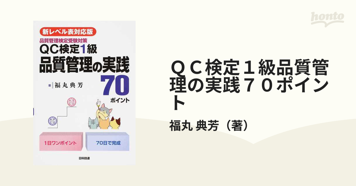 ＱＣ検定１級品質管理の実践７０ポイント 品質管理検定受験対策 新