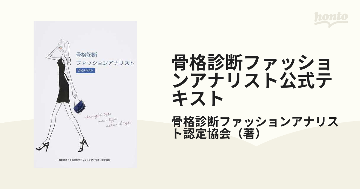 購入の正規品 骨格診断ファッションアナリスト協会 公式テキスト | www