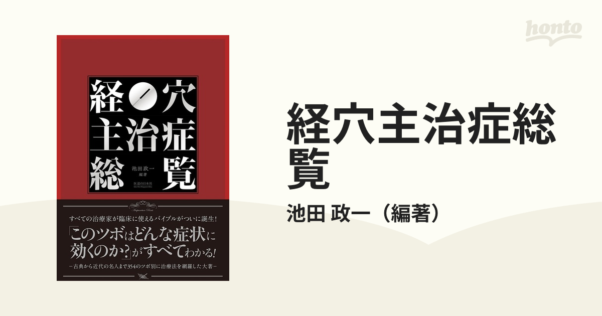 経穴主治症総覧の通販/池田 政一 - 紙の本：honto本の通販ストア