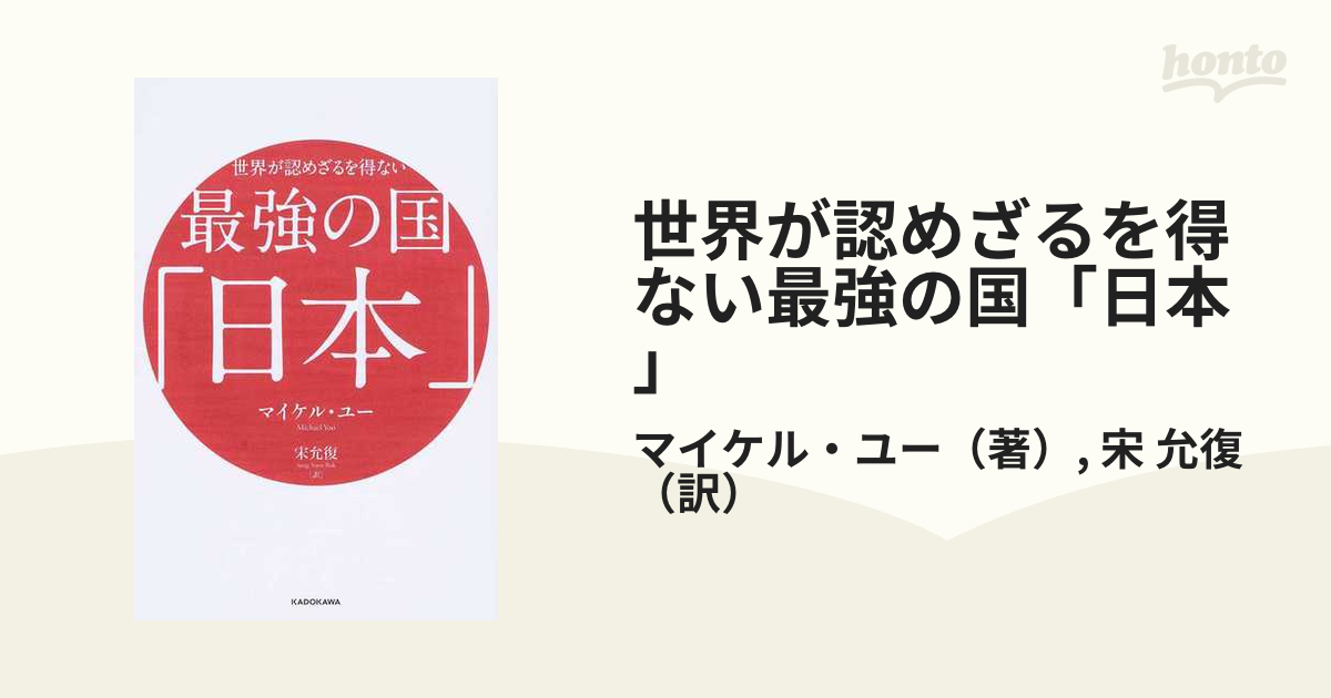 世界が認めざるを得ない最強の国「日本」