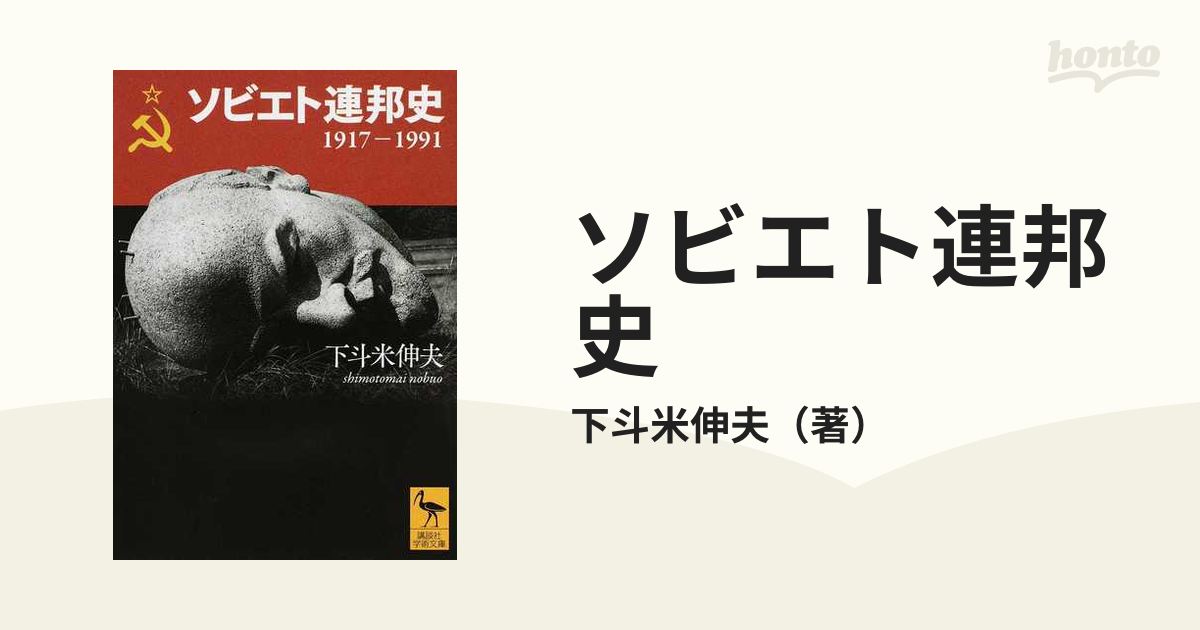 ソビエト連邦史 １９１７−１９９１