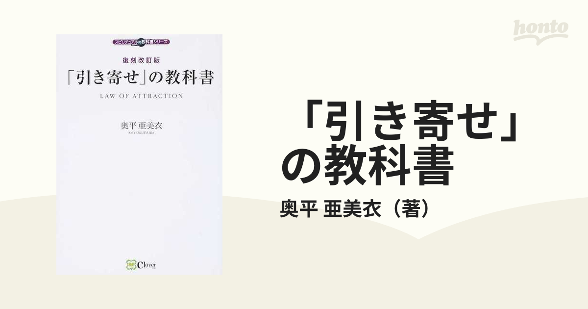 「引き寄せ」の教科書 復刻改訂版