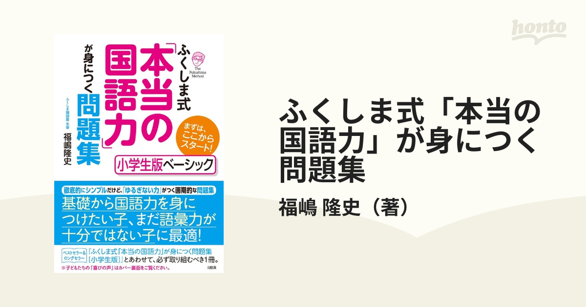 ふくしま式 本当の国語力 が身につく問題集 小学生版ベーシックの通販 福嶋 隆史 紙の本 Honto本の通販ストア