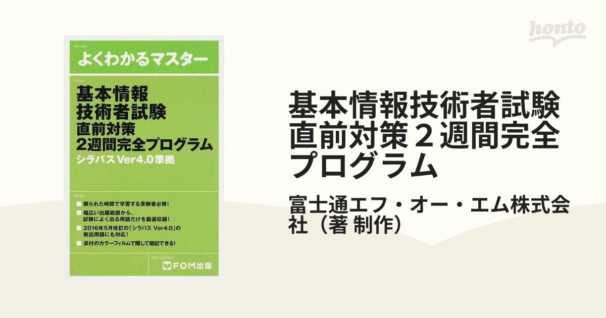 基本情報技術者試験直前対策２週間完全プログラム