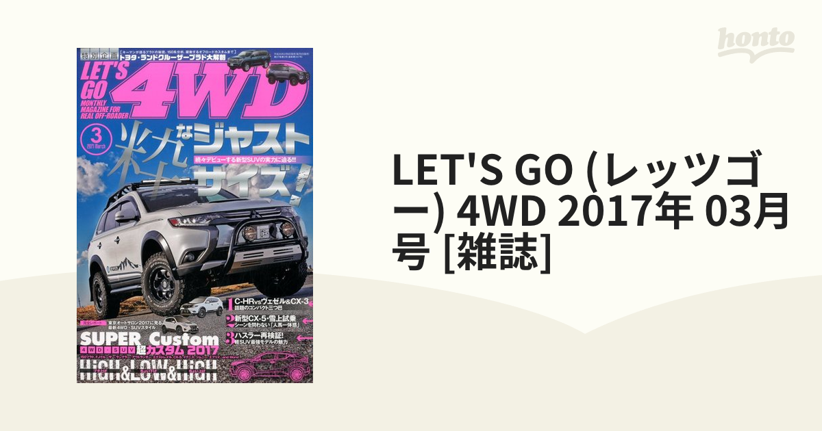 LET'S GO (レッツゴー) 4WD 2017年 03月号 [雑誌]の通販 - honto本の