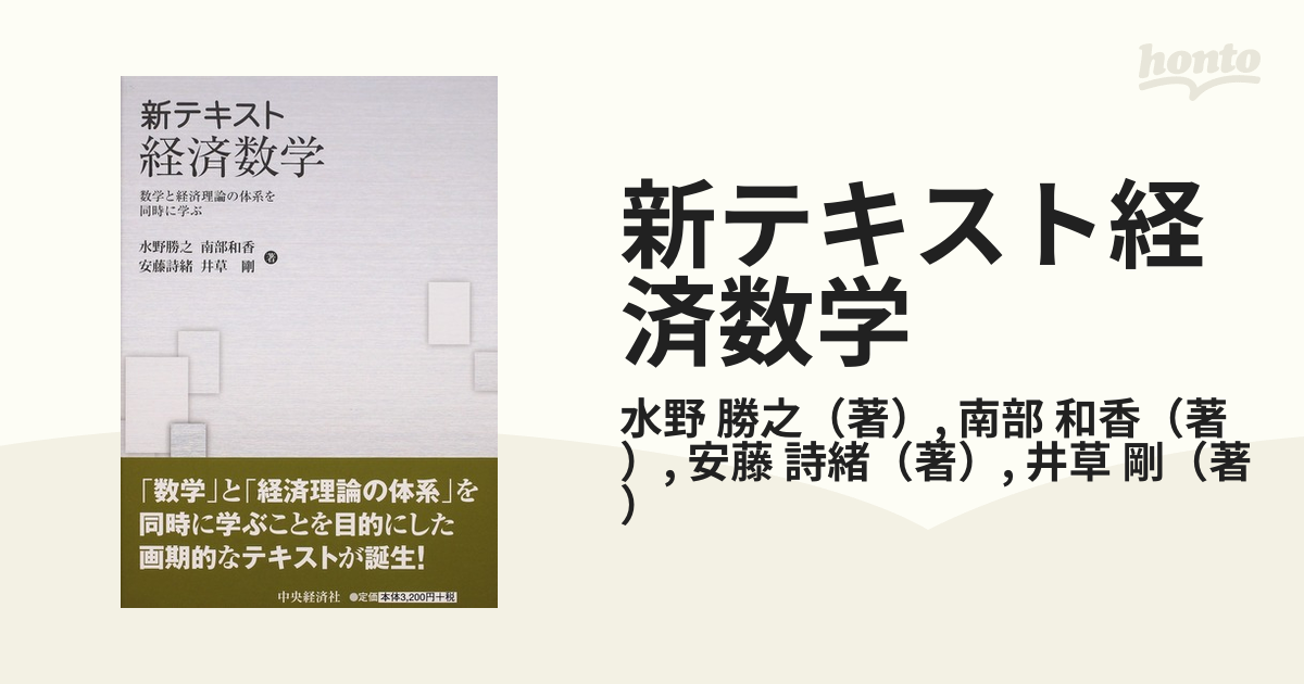 新テキスト経済数学 数学と経済理論の体系を同時に学ぶの通販/水野 勝之/南部 和香 - 紙の本：honto本の通販ストア