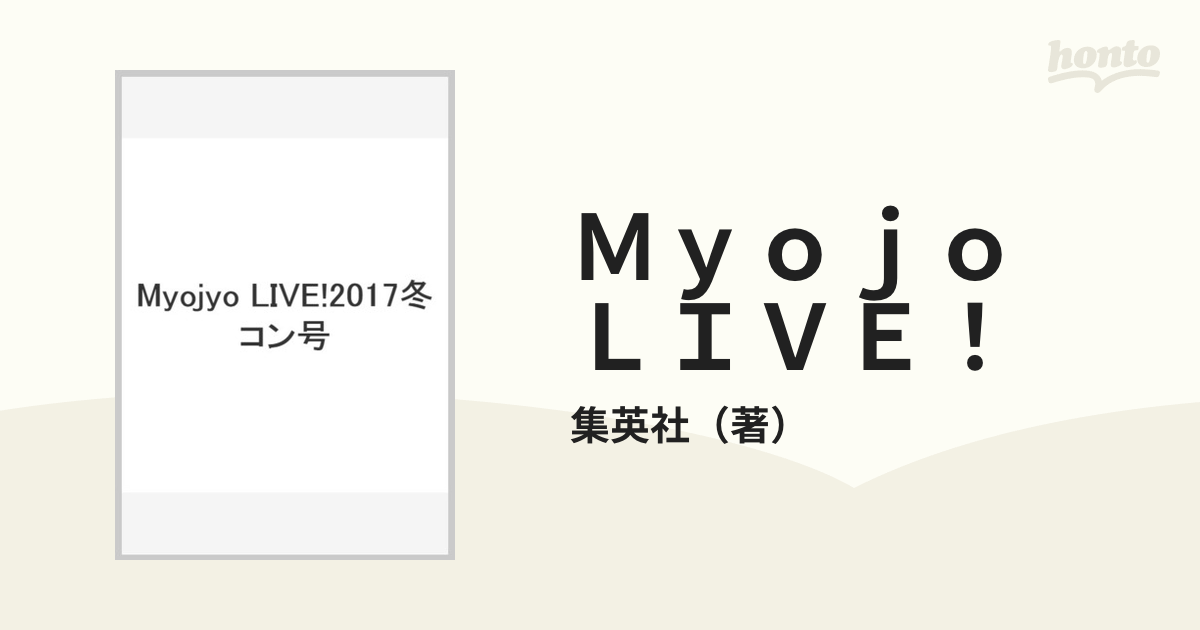 Myojo Live 冬コン号2023年まるごと一冊 - アート