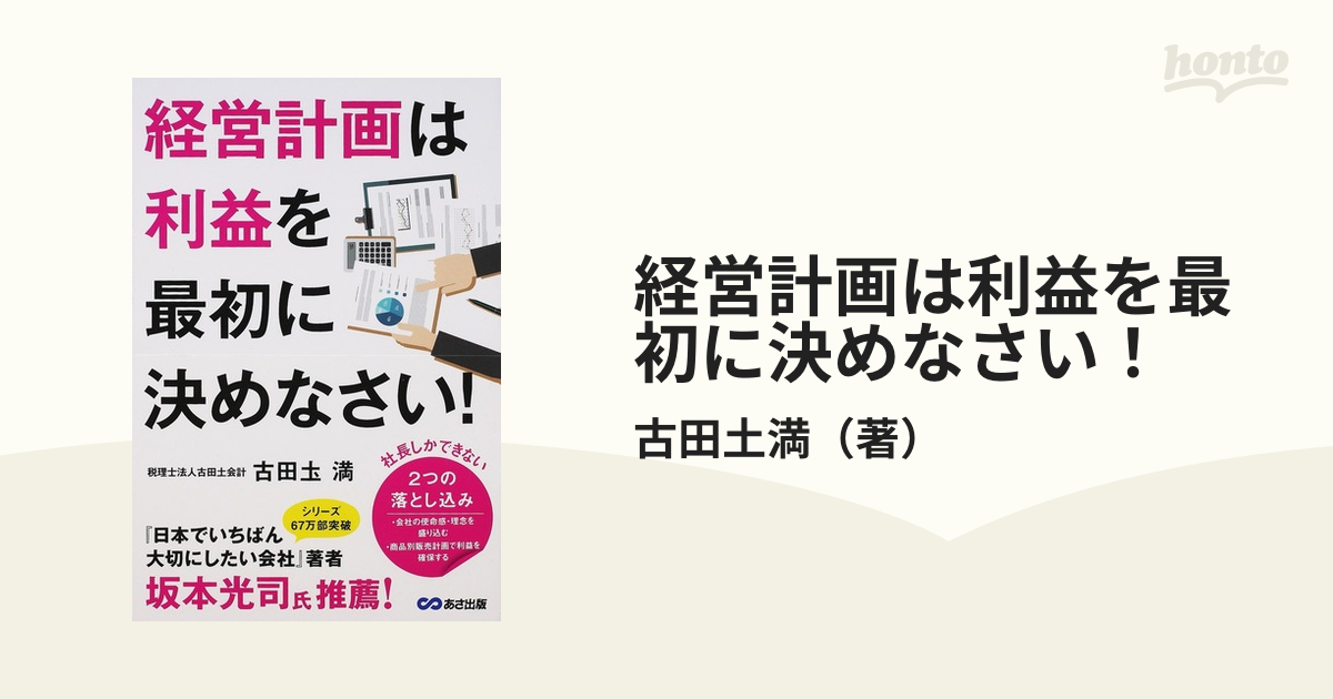 経営計画は利益を最初に決めなさい！