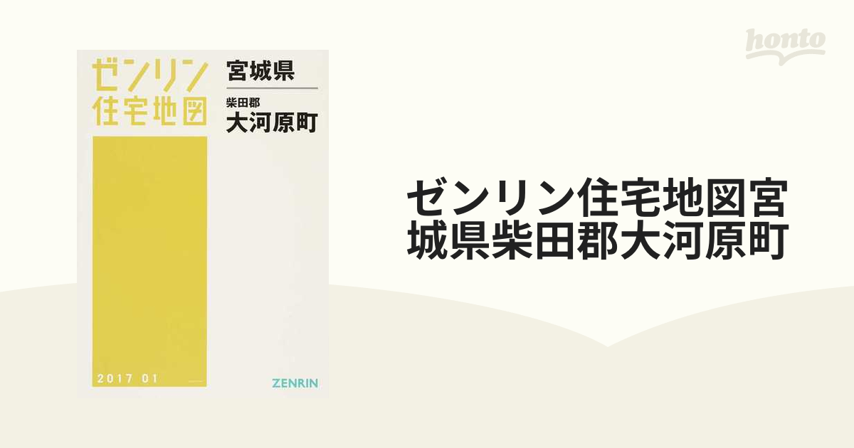 ゼンリン住宅地図宮城県柴田郡大河原町の通販 - 紙の本：honto本の通販