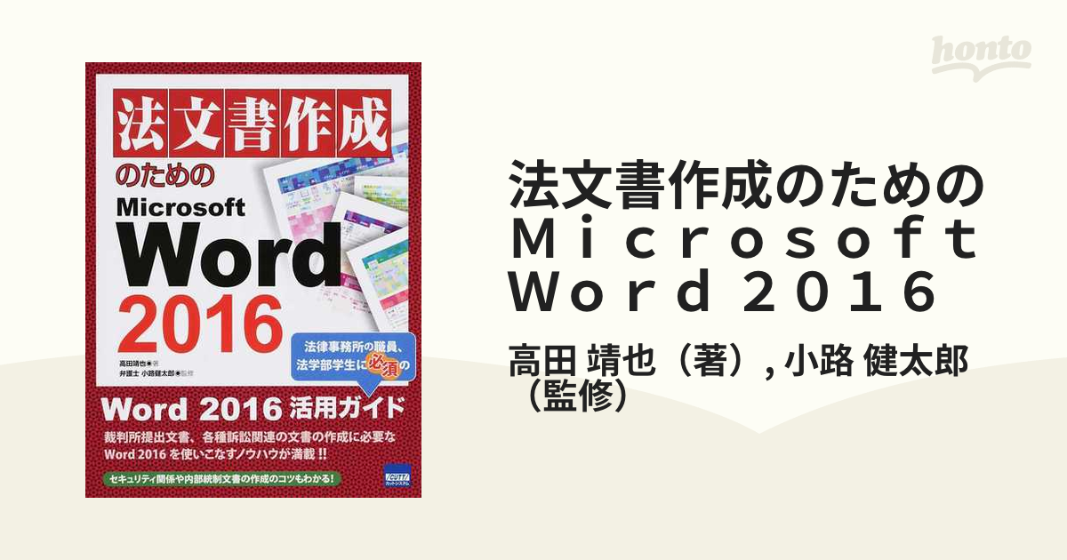 法文書作成のためのＭｉｃｒｏｓｏｆｔ Ｗｏｒｄ ２０１６