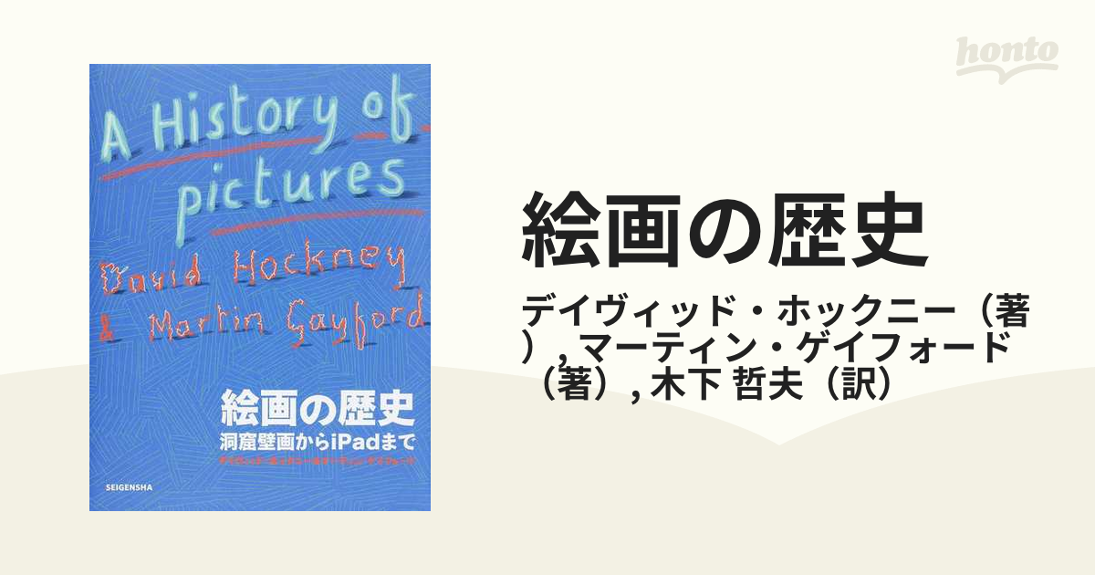 絵画の歴史 洞窟壁画からｉＰａｄまで