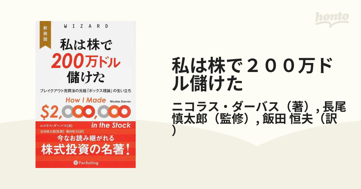 私は株で２００万ドル儲けた ブレイクアウト売買法の元祖「ボックス