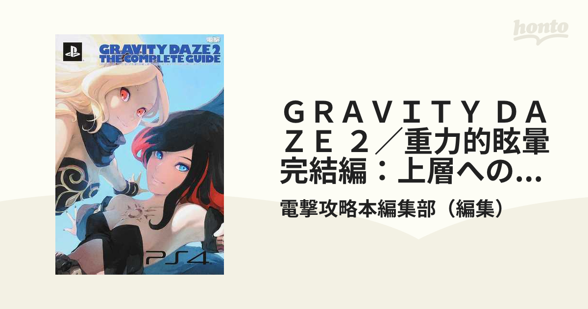 ＧＲＡＶＩＴＹ ＤＡＺＥ ２／重力的眩暈完結編：上層への帰還の果て、彼女の内宇宙に収斂した選択ザ・コンプリートガイド