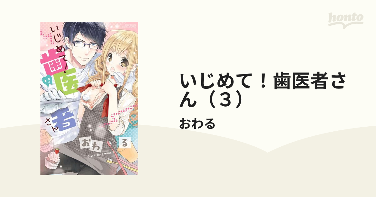 いじめて！歯医者さん（３）