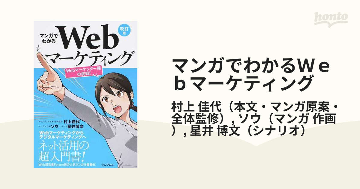 マンガでわかるＷｅｂマーケティング Ｗｅｂマーケッター瞳の挑戦！ 改訂版