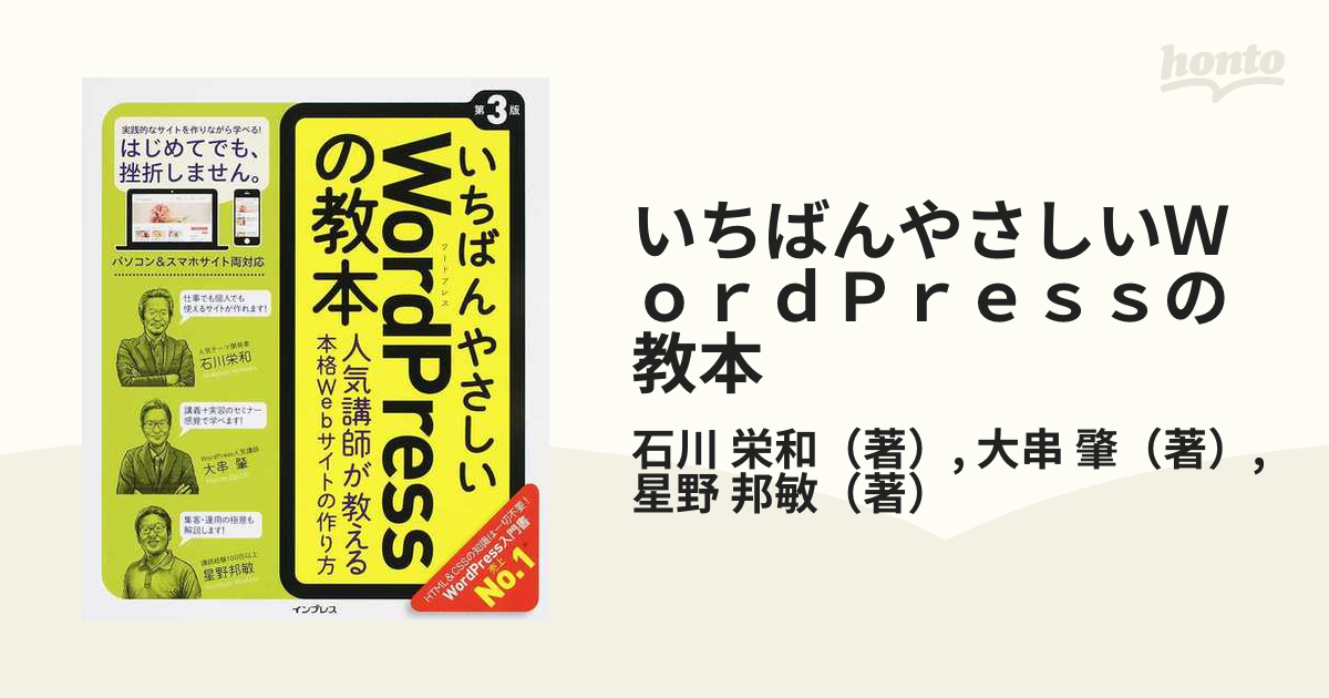 いちばんやさしいWordPressの教本 : 人気講師が教える本格Webサイト