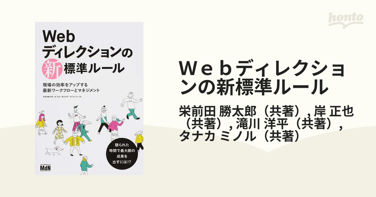 Ｗｅｂディレクションの新標準ルール 現場の効率をアップする最新