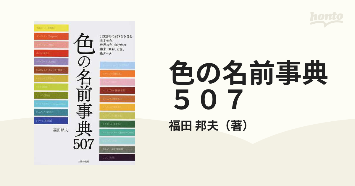 色の名前事典５０７ ＪＩＳ規格の２６９色を含む日本の色、世界の色、５０７色の由来、おもしろ話、色データ