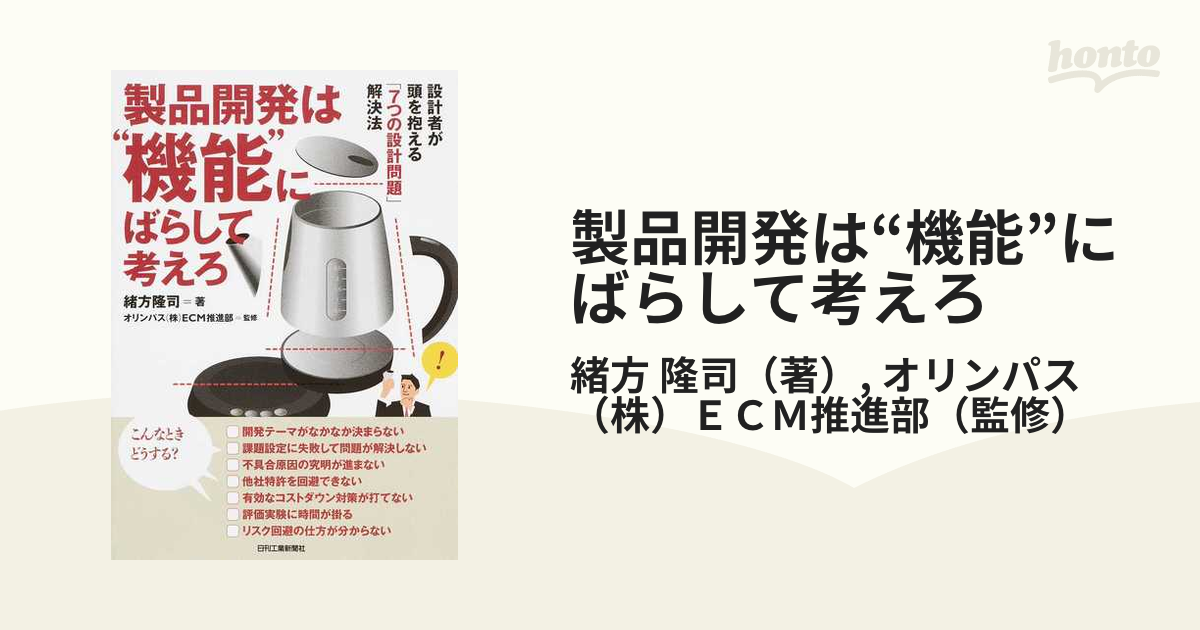 製品開発は“機能”にばらして考えろ 設計者が頭を抱える「７つの設計問題」解決法