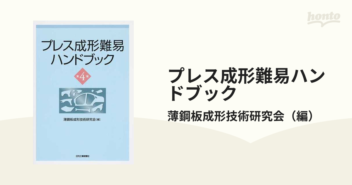 プレス成形難易ハンドブック 第４版の通販/薄鋼板成形技術研究会 - 紙 ...