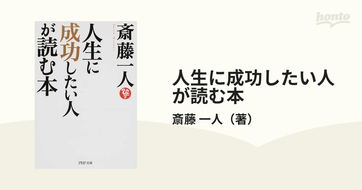 人生に成功したい人が読む本