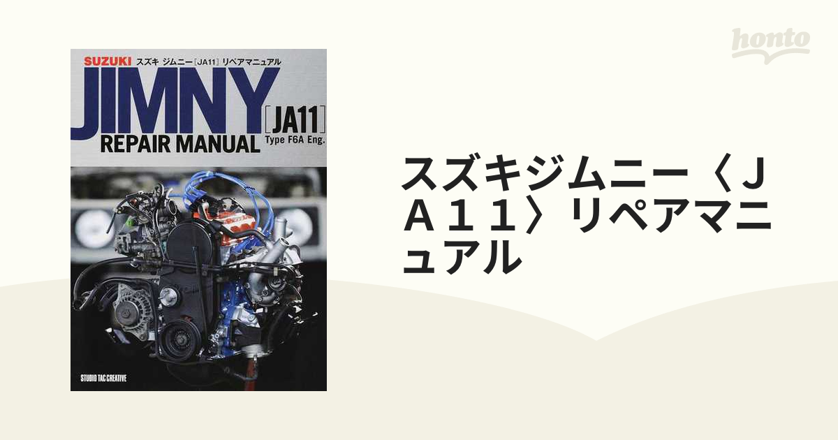 送料込み！ スズキ　ジムニー　リペアマニュアル　JA11 スズキ ジムニー[JA11] リペアマニュアル | 野澤一幸(リブビット