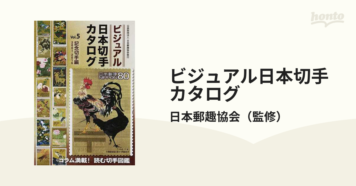 ビジュアル日本切手カタログ Vol.5 日本郵趣協会