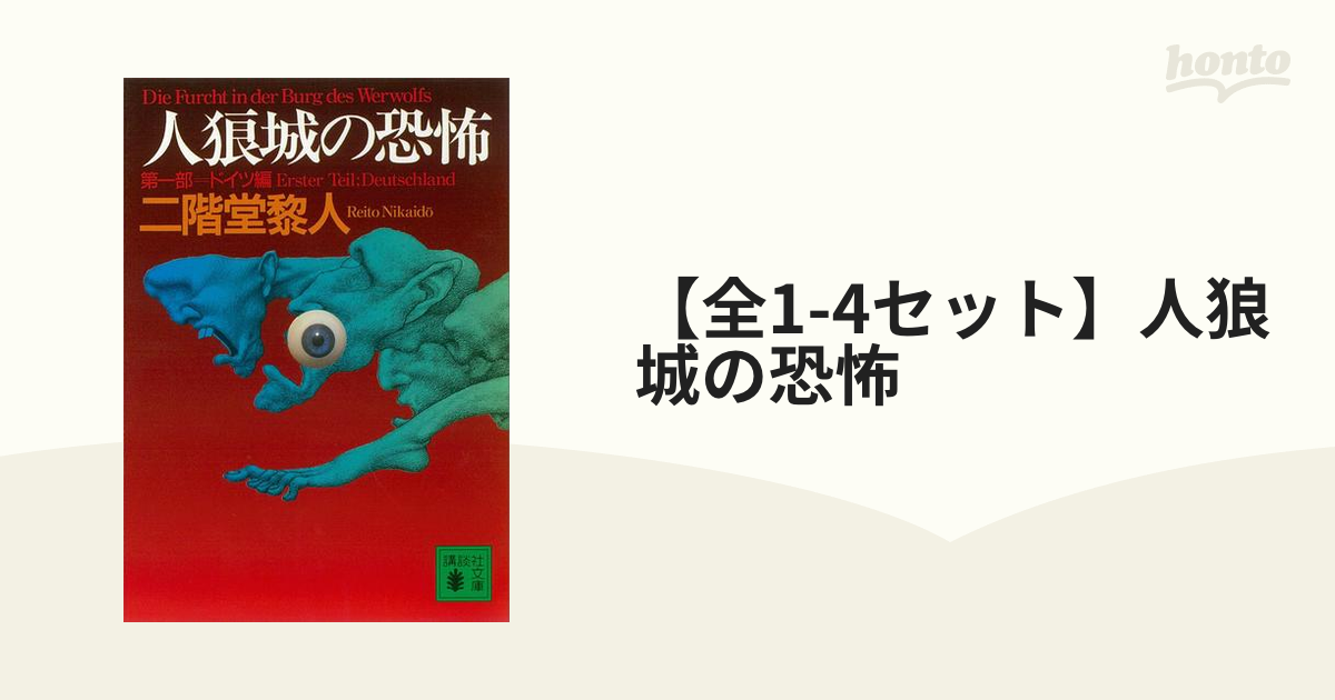 【全1-4セット】人狼城の恐怖